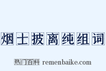 烟士披离纯组词是什么意思的图片